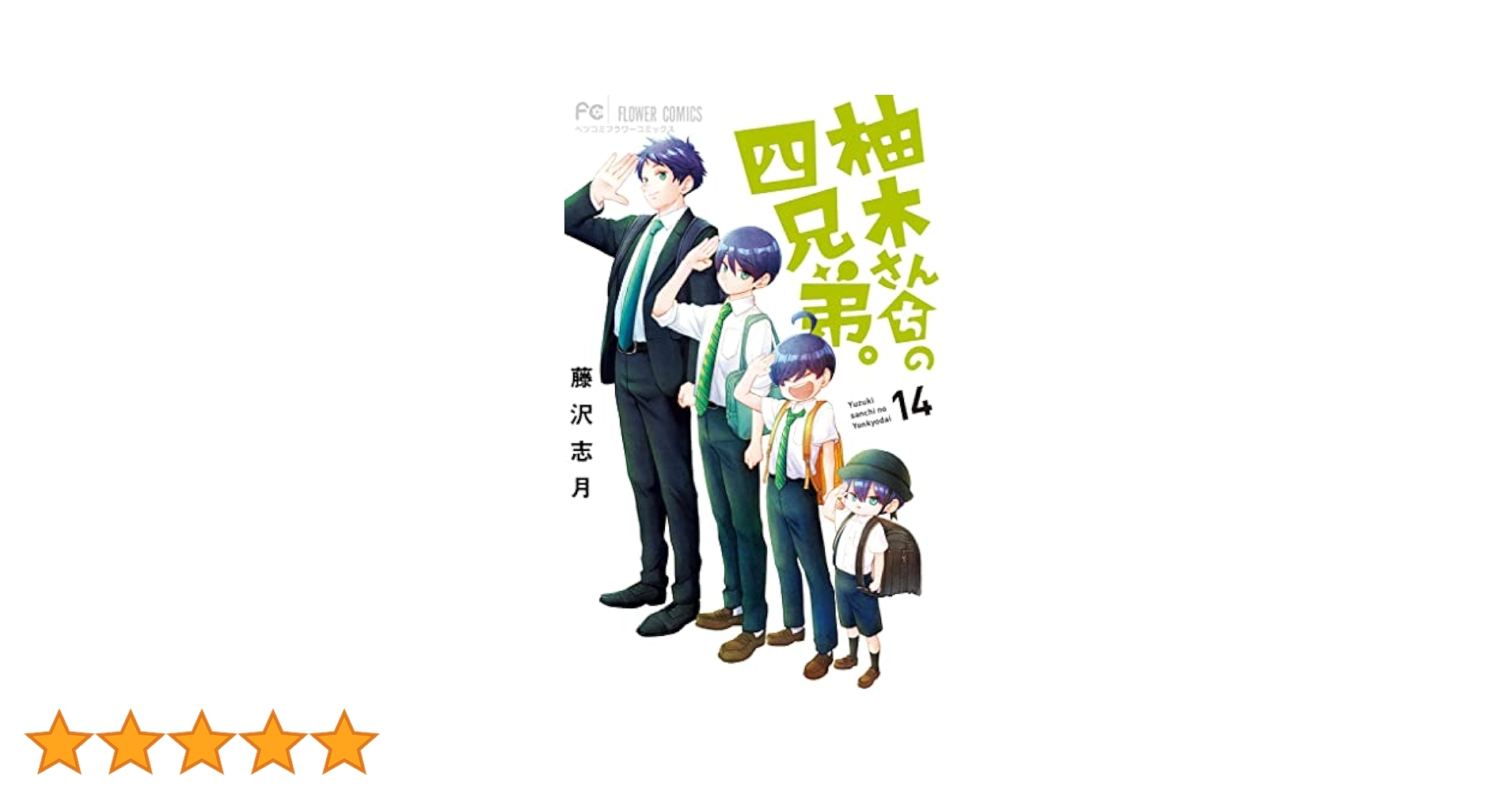 柚木さんちの四兄弟。（14） (フラワーコミックス) | 藤沢志月